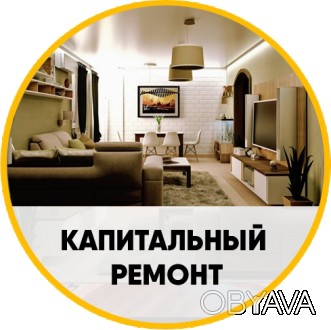 Комплексный ремонт