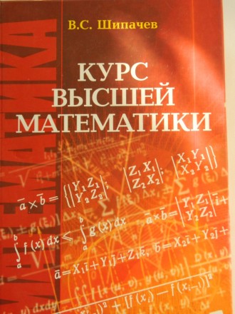 Книга "Курс высшей математики" В.С. Шипачев. . фото 2