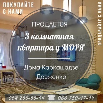  Продается 3 комнатная квартира у моря по ул. Довженко / Дома Каркашадзе. 
 Удоб. Приморский. фото 11