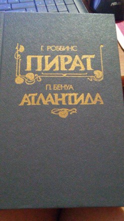 Два романа в одной книге: Г.Роббинс "Пират", П.Бенуа "Атлантида", Днепропетровск. . фото 2