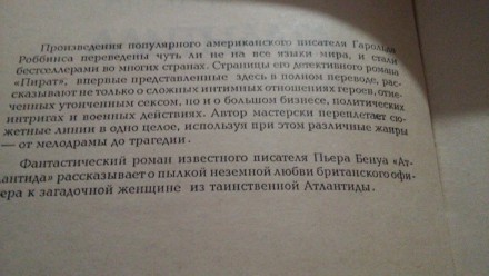 Два романа в одной книге: Г.Роббинс "Пират", П.Бенуа "Атлантида", Днепропетровск. . фото 4