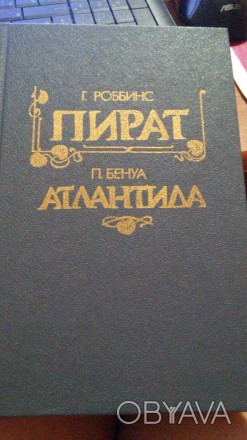 Два романа в одной книге: Г.Роббинс "Пират", П.Бенуа "Атлантида", Днепропетровск. . фото 1
