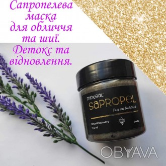 Сапропелева маска для обличчя та шиї. Детокс та відновлення