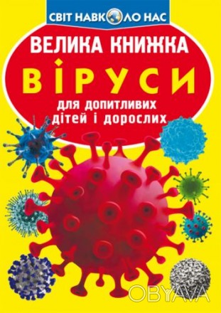 Книга "Большая книга. Вирусы". В книжке описаны разные виды вирусов, их характер. . фото 1