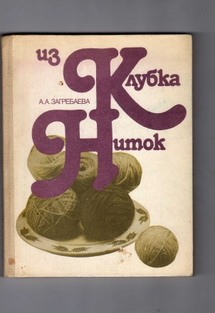 А.А. Загребаева" Из клубка ниток.". Одесса. фото 1 А.А. Загребаева" Из клубка ниток.". Одесса. фото 1