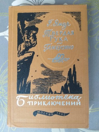 Г. Эмар Твердая Рука Гамбусино Библиотека приключений фантастика. Запорожье. фото 1 Г. Эмар Твердая Рука Гамбусино Библиотека приключений фантастика. Запорожье. фото 1