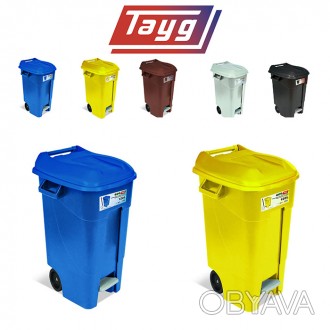 Мусорные баки Tayg 120 л с колесами и педалью ( Испания )