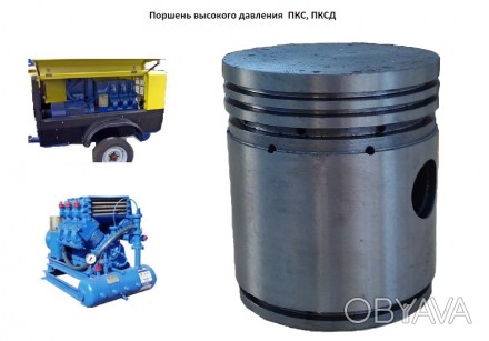 Поршень високого тиску компресора ПКС, ПКСД