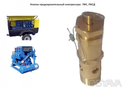 Запобіжний клапан компресора ПКС, ПКСД