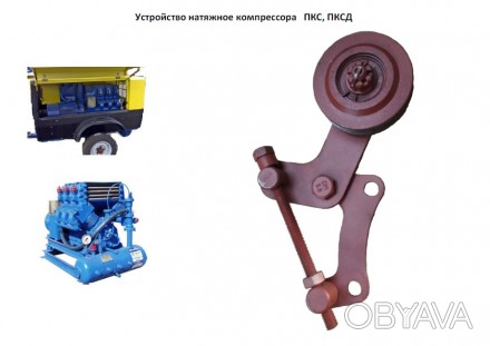 Пристрій натяжний компресора ПКС, ПКСД