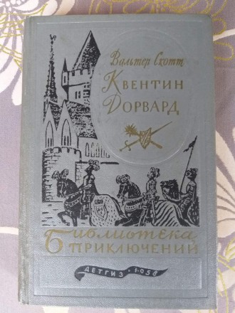 Вальтер Скотт Квентин Дорвард 1958 Библиотека приключений фантастики. Запорожье. фото 1 Вальтер Скотт Квентин Дорвард 1958 Библиотека приключений фантастики. Запорожье. фото 1