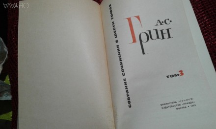 А С Грин алые паруса Блистающий мир. рассказы 1914-1916г(1965г). Запорожье. фото 1 А С Грин алые паруса Блистающий мир. рассказы 1914-1916г(1965г). Запорожье. фото 1