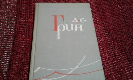 Грин.рассказы 1919-1914 г.В снегу.Река.Тяжелый воздух.Глухая тропа..... Запорожье. фото 1 Грин.рассказы 1919-1914 г.В снегу.Река.Тяжелый воздух.Глухая тропа..... Запорожье. фото 1