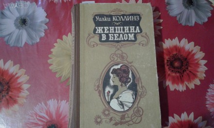 Уилки Коллинз.Женщина в белом. Запорожье. фото 1 Уилки Коллинз.Женщина в белом. Запорожье. фото 1