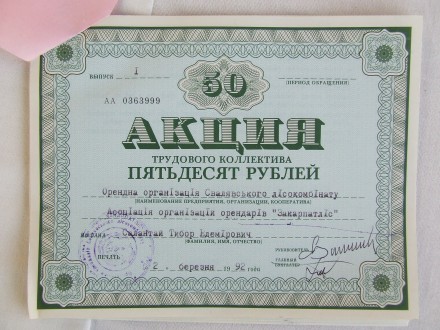 Акции трудового колектива 100 рублей и 50 руб.1992 г. наличии 450 шт.
Внимание . . фото 4