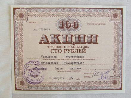 Акции трудового колектива 100 рублей и 50 руб.1992 г. наличии 450 шт.
Внимание . . фото 2