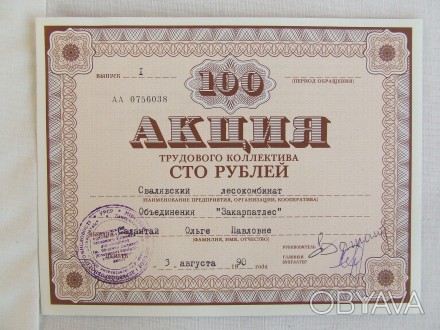 Акции трудового колектива 100 рублей и 50 руб.1992 г. наличии 450 шт.
Внимание . . фото 1