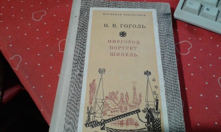 Гоголь.миргород портрет.шинель и словарь терминов слов. Запорожье. фото 1 Гоголь.миргород портрет.шинель и словарь терминов слов. Запорожье. фото 1