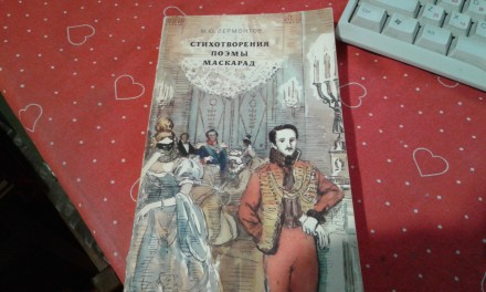 Лермонтов.маскарад.мцыри.беглец.демон.тамбовская казначейша.стихи. Запорожье. фото 1 Лермонтов.маскарад.мцыри.беглец.демон.тамбовская казначейша.стихи. Запорожье. фото 1