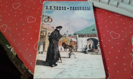 Чехов.душечка.анна на шее.крыжовник.тоска.враги.в ссылке.невеста и др. Запорожье. фото 1 Чехов.душечка.анна на шее.крыжовник.тоска.враги.в ссылке.невеста и др. Запорожье. фото 1