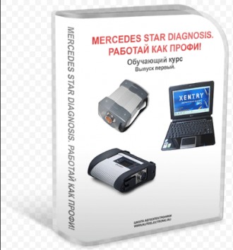 Видеокурс Mercedes Star Diagnosis работай как ПРОФИ самый полный курс. Київ. фото 1 Видеокурс Mercedes Star Diagnosis работай как ПРОФИ самый полный курс. Київ. фото 1