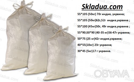 Наша компания Skladua.com занимается оптовой  продажей полипропиленовых мешков.
. . фото 1