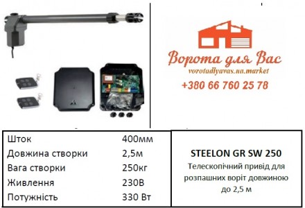 Автоматика для розпашних воріт Steelon. Ужгород. фото 1 Автоматика для розпашних воріт Steelon. Ужгород. фото 1