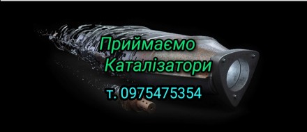 Покупка катализаторов, сажевых фильтров. Запорожье. фото 1 Покупка катализаторов, сажевых фильтров. Запорожье. фото 1