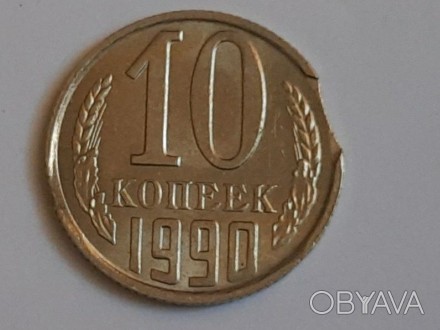 Брак монеты ссср. 10 копеек