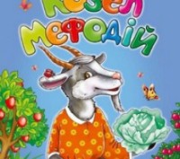 Книжка-картонка А5 Козел Мефодій О. Крилов Укр Пегас. Одеса. фото 1 Книжка-картонка А5 Козел Мефодій О. Крилов Укр Пегас. Одеса. фото 1