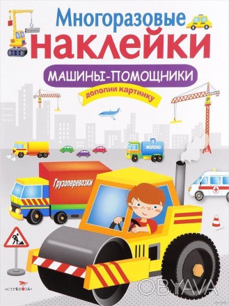 Книга с многоразовыми наклейками поможет развить мелкую моторику, научит фантази. . фото 1