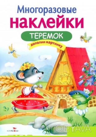 Книга с многоразовыми наклейками поможет развить мелкую моторику, научит фантази. . фото 1