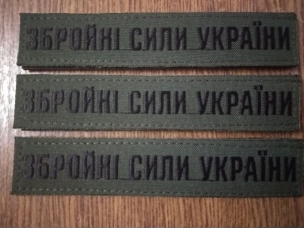 Нашивки Збройні сили України нового зразка вишиті чорною ниткою.
• Без кан. . фото 4