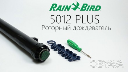 5012PL-SAM-PRS Rain Bird ротор H-30см
