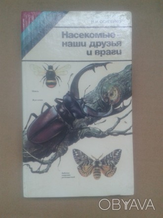 В научно-популярной форме освещены роль насекомых в природе и значение их в жизн. . фото 1