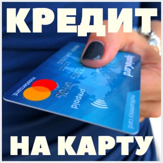 Кредит онлайн на карту под 0%. Сумы. фото 1 Кредит онлайн на карту под 0%. Сумы. фото 1