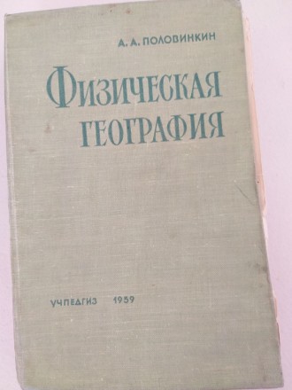 Учебник 1959 года Учпедгиз, ПоловинкинА.А.  Физическая география.. . фото 2