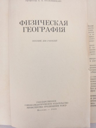 Учебник 1959 года Учпедгиз, ПоловинкинА.А.  Физическая география.. . фото 3