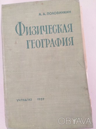 Учебник 1959 года Учпедгиз, ПоловинкинА.А.  Физическая география.. . фото 1