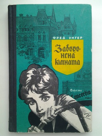 Видавництво: Молодь, 1971. Тверда палітурка, звичайний формат. 216 с. Стан: дуже. . фото 2