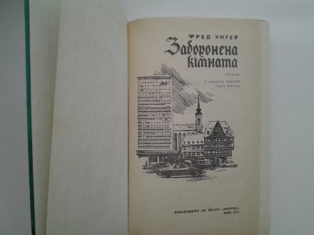 Видавництво: Молодь, 1971. Тверда палітурка, звичайний формат. 216 с. Стан: дуже. . фото 6