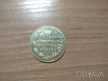 Реприка монети 10 рублей 1805 года