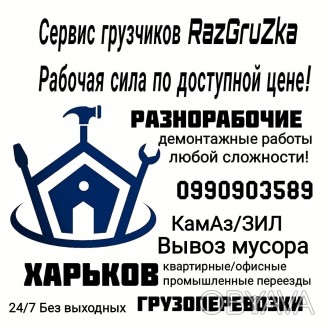 Демонтаж стен, перегородок,услуги грузчиков, разнорабочих,вывоз мусора,хлама
