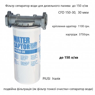 Фільтр сепаратор води CFD 70-30 (до 70л/хв) Water Captor F00611010 F00611A00 (во. . фото 9