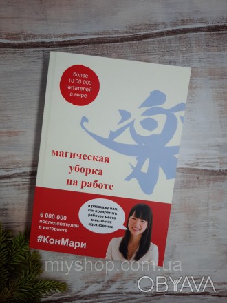 Первая книга Мари Кондо стала мировым бестселлером и помогла миллионам людей по . . фото 1