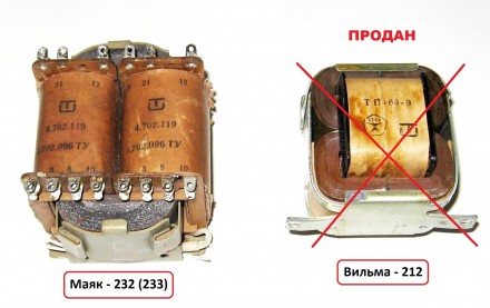 Трансформаторы от магнитофонов Вильма-212, Маяк-232 (233)


Состояние –. . фото 2