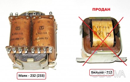 Трансформаторы от магнитофонов Вильма-212, Маяк-232 (233)


Состояние –. . фото 1