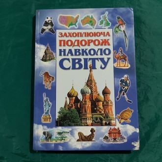 Захоплююча подорож навколо світу Махаон-Україна 2001 р.. Кременчуг. фото 1 Захоплююча подорож навколо світу Махаон-Україна 2001 р.. Кременчуг. фото 1