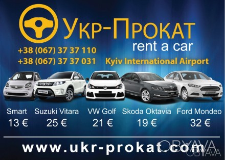 Компания Укр-Прокат предлагает автомобили от эконом до бизнес класса для физ и ю. . фото 1
