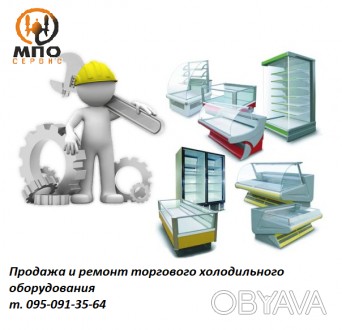 Продажа и ремонт торгового холодильного оборудования